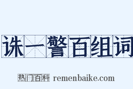 诛一警百组词是什么意思的图片